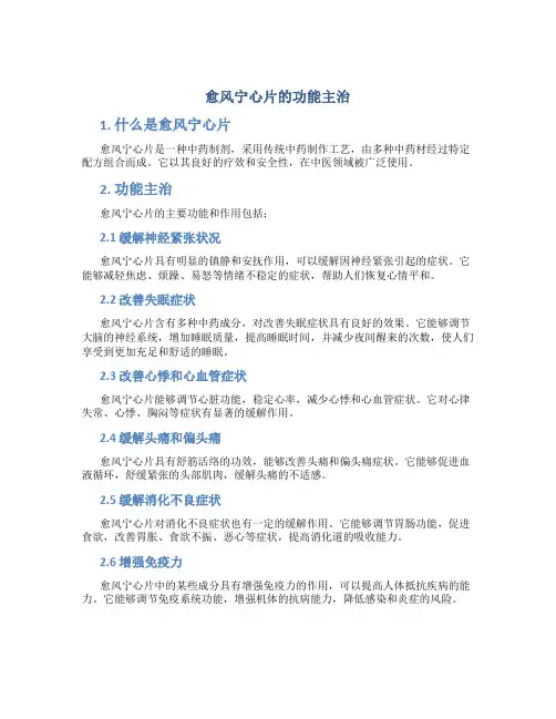 愈风宁心片的功能主治