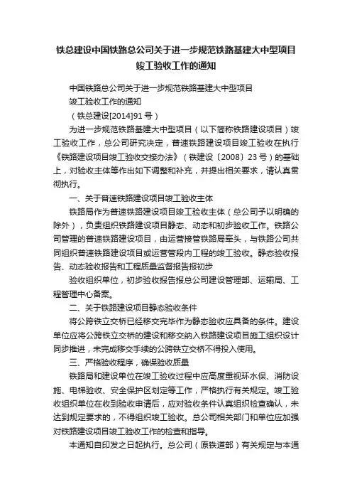 铁总建设中国铁路总公司关于进一步规范铁路基建大中型项目竣工验收工作的通知