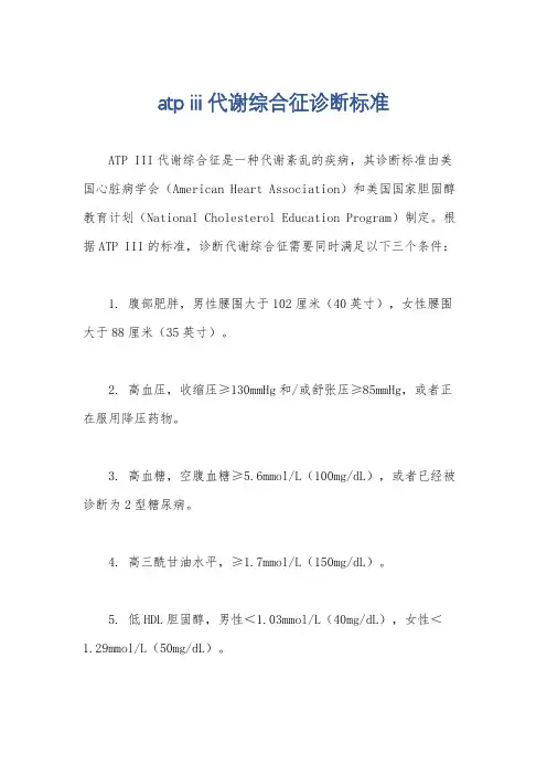 atp iii代谢综合征诊断标准
