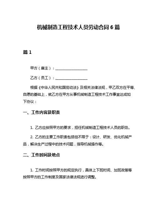 机械制造工程技术人员劳动合同6篇