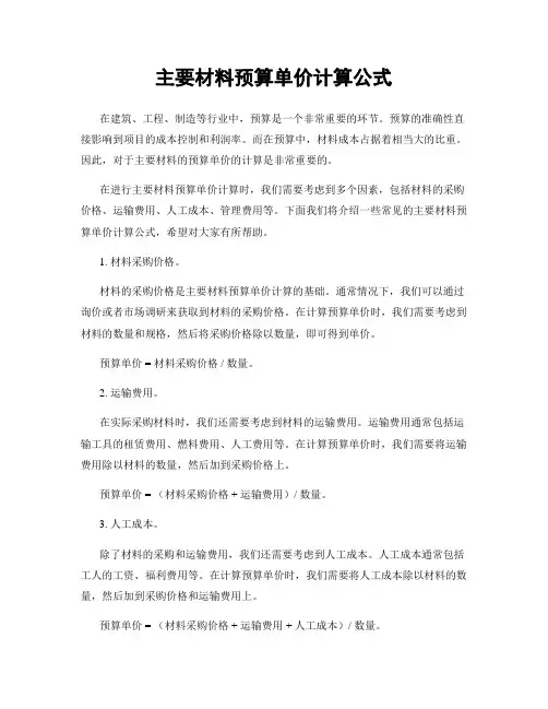 主要材料预算单价计算公式