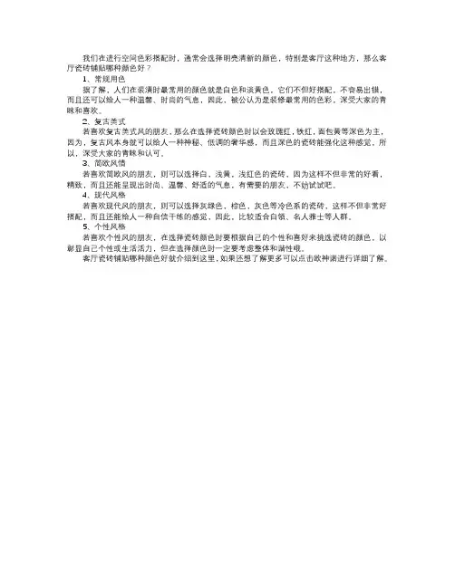 客厅瓷砖铺贴哪种颜色好