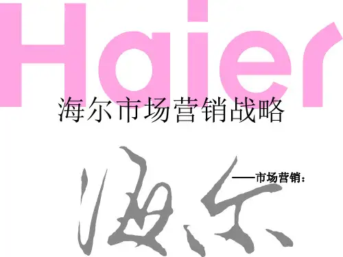 市场营销案例分析-----海尔