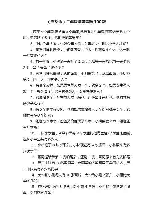 （完整版）二年级数学竞赛100题