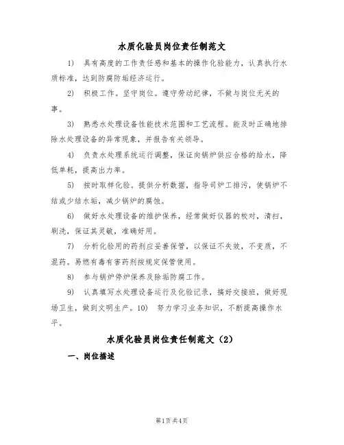水质化验员岗位责任制范文（2篇）