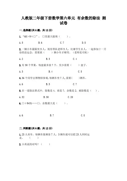 人教版二年级下册数学第六单元有余数的除法测试卷一套及答案【精选题】