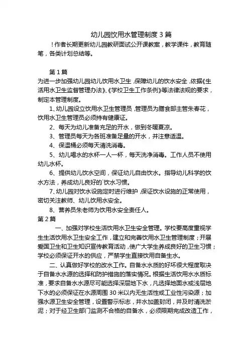 幼儿园饮用水管理制度3篇 