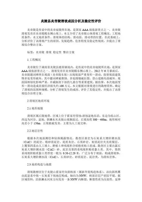 炎陵县炎帝陵滑坡成因分析及稳定性评价