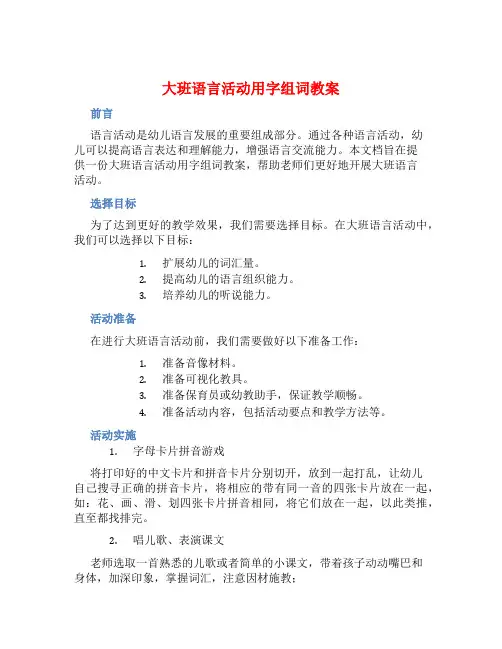 大班语言活动用字组词教案