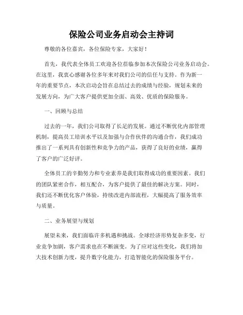 保险公司业务启动会主持词