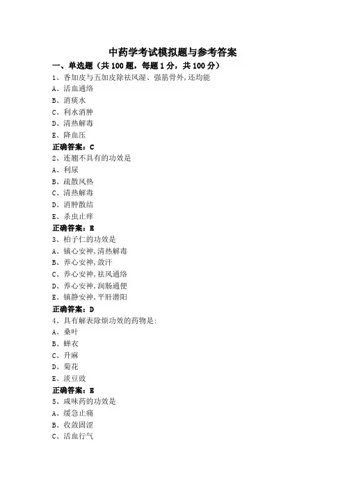中药学考试模拟题与参考答案