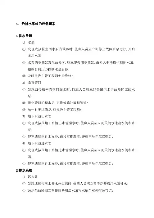 给排水系统的应急预案