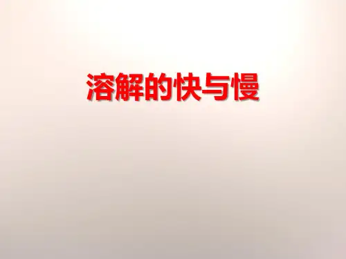 教科版四年级科学上册 (溶解的快与慢)溶解课件