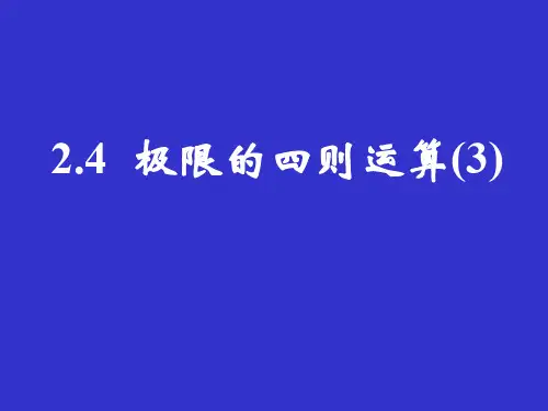 高三数学课件：极限的四则运算3
