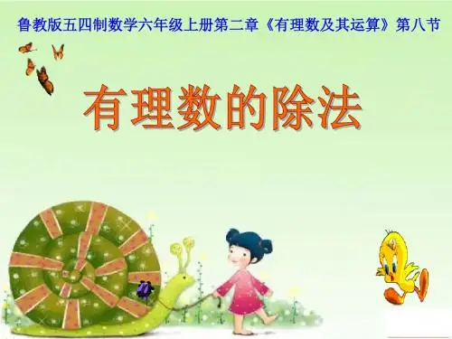 鲁教版五四制数学六年级上册第二章《有理数的除法》课件