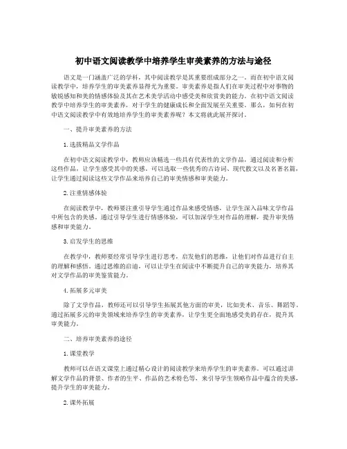 初中语文阅读教学中培养学生审美素养的方法与途径