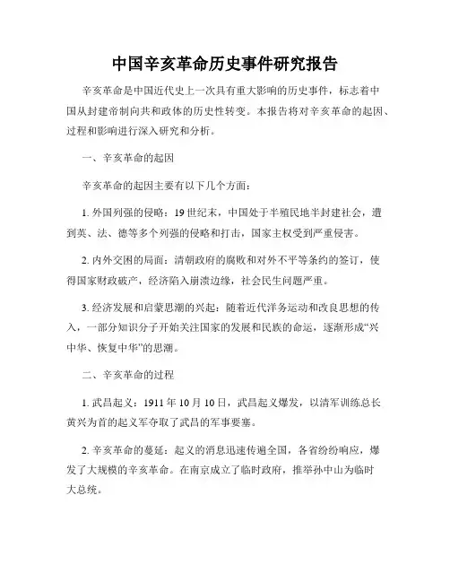 中国辛亥革命历史事件研究报告