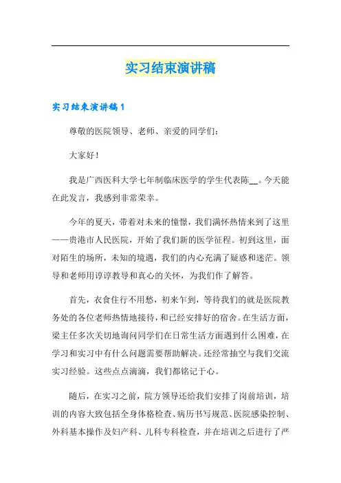 实习结束演讲稿