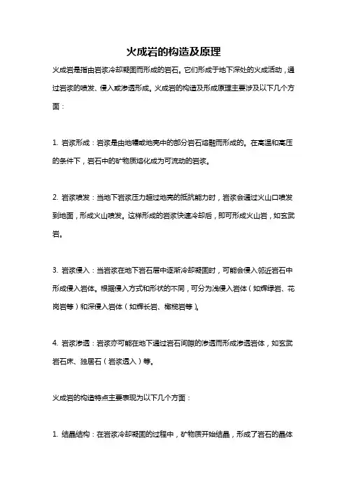 火成岩的构造及原理