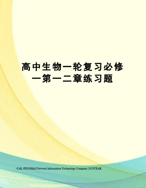 高中生物一轮复习必修一第一二章练习题