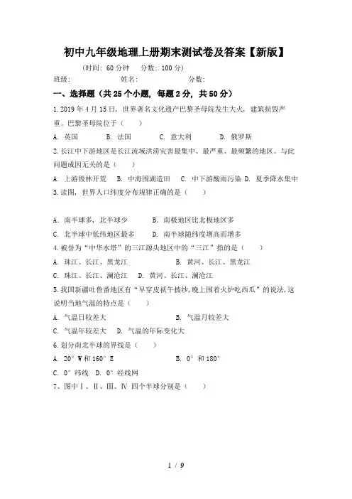 初中九年级地理上册期末测试卷及答案【新版】