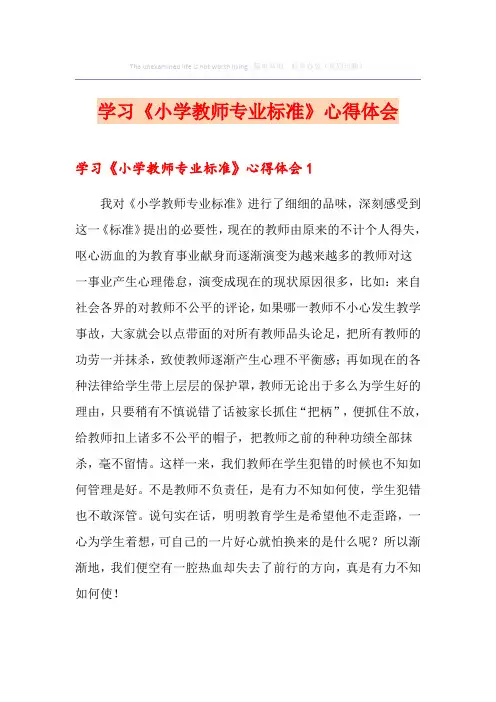 学习《小学教师专业标准》心得体会