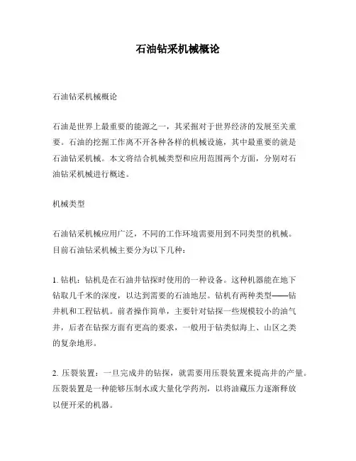 石油钻采机械概论