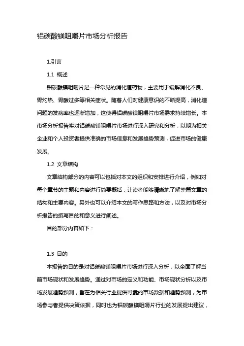 铝碳酸镁咀嚼片市场分析报告