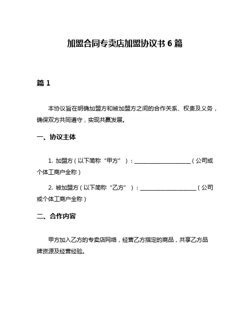 加盟合同专卖店加盟协议书6篇