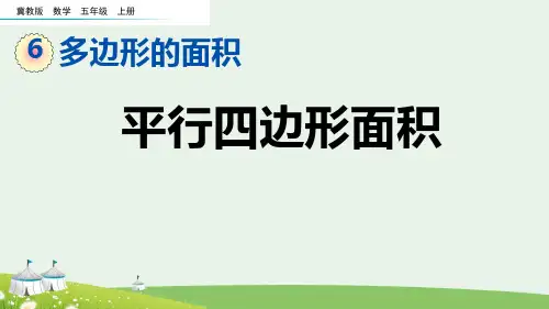 (2023秋)冀教版五年级数学上册《 平行四边形面积》PPT课件
