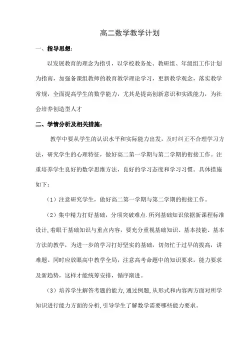 高二数学第二学期教学计划