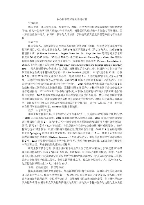 我心目中的好导师事迹材料