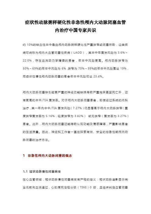 症状性动脉粥样硬化性非急性颅内大动脉闭塞血管内治疗中国专家共识