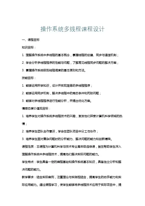 操作系统多线程课程设计