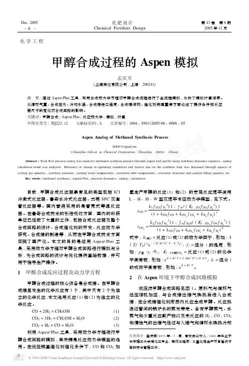 甲醇合成过程的Aspen模拟