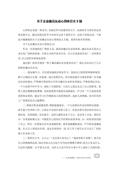 关于企业廉洁从业心得体范文5篇