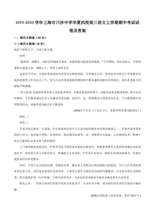 2019-2020学年上海市川沙中学华夏西校高三语文上学期期中考试试卷及答案