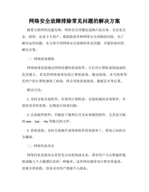 网络安全故障排除常见问题的解决方案