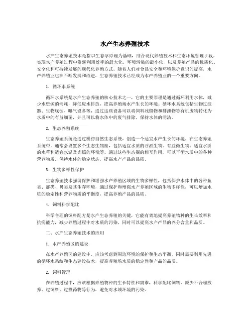 水产生态养殖技术