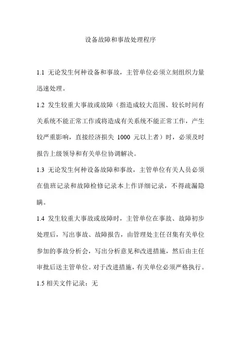 设备故障和事故处理程序物业服务公司工程部