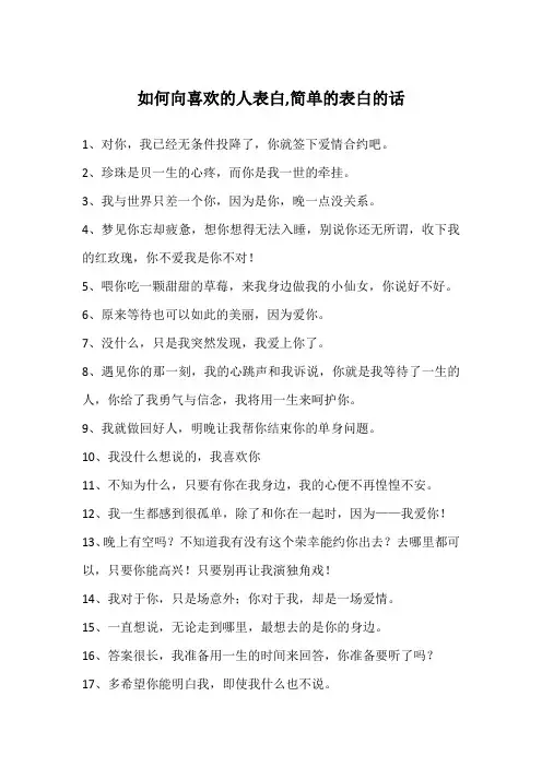 如何向喜欢的人表白,简单的表白的话