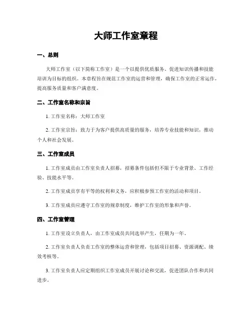 大师工作室章程