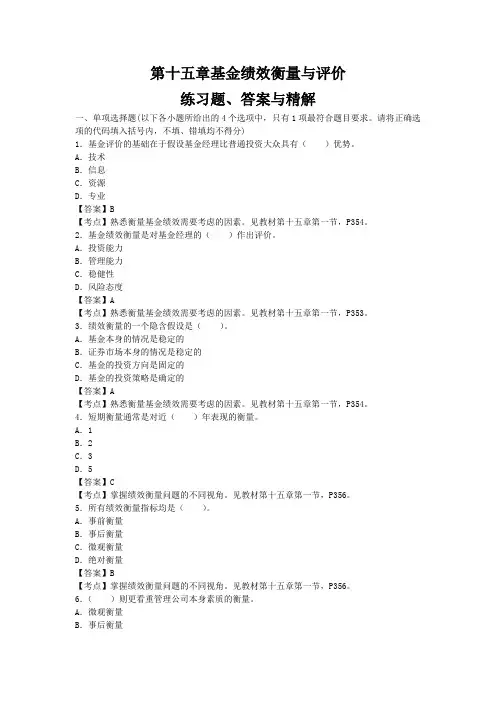 2012证券从业《证券投资基金》第十五章基金绩效衡量与评价