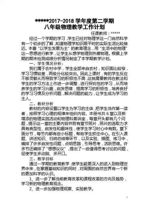 17-18学年度第二学期八年级物理教学计划
