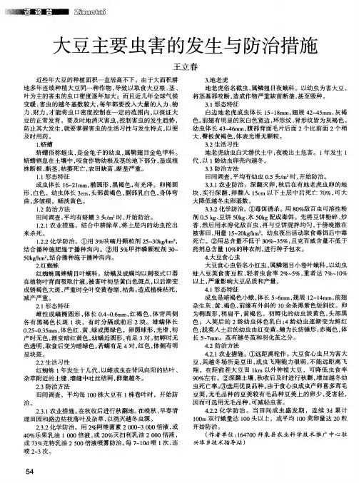 大豆主要虫害的发生与防治措施