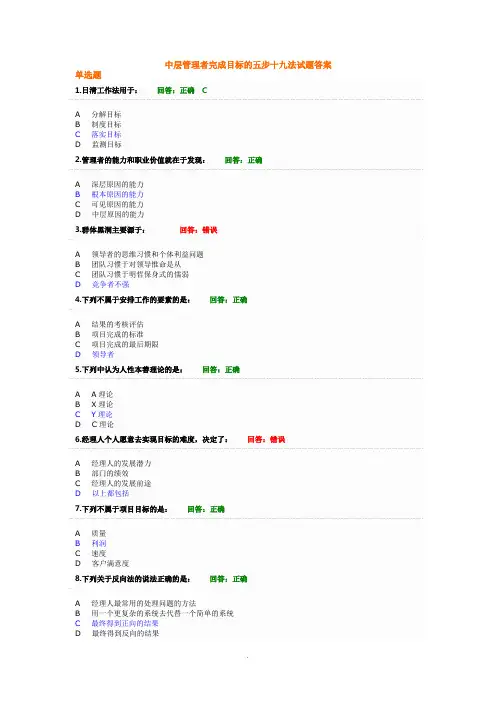 中层管理者完成目标的五步十九法试题答案