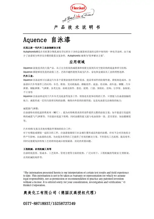 德国汉高自泳漆产品技术工艺说明书