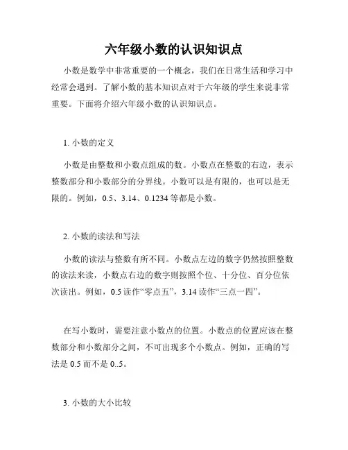 六年级小数的认识知识点