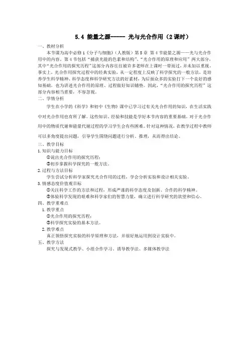 5-4 能量之源—光与光合作用2课时(教学设计+作业设置)