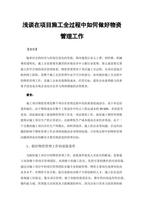 浅谈在项目施工全过程中如何做好物资管理工作